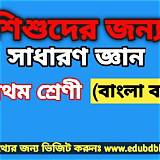 বাংলা শেখার অ্যাপ সাধারণ জ্ঞান কুইজ